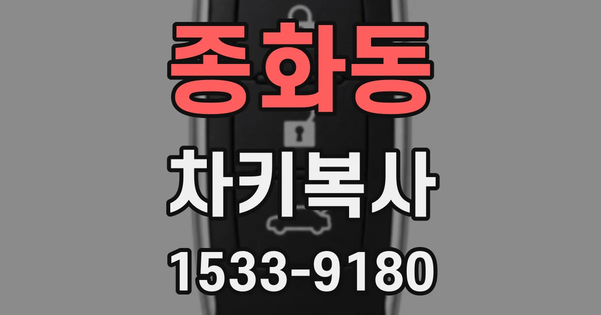 종화동 차키복사