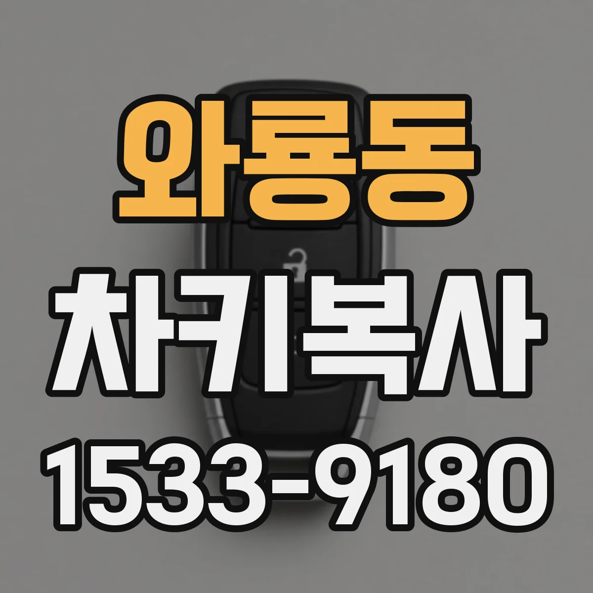 와룡동 차키복사