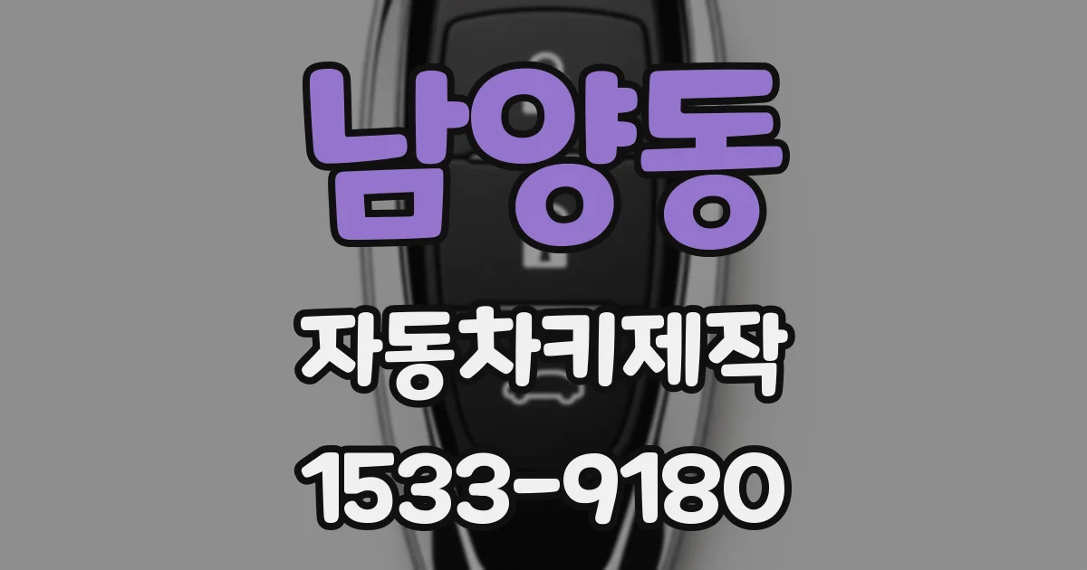 남양동 자동차키제작