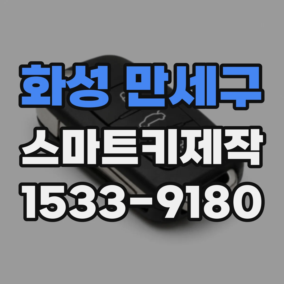 화성 만세구 스마트키제작