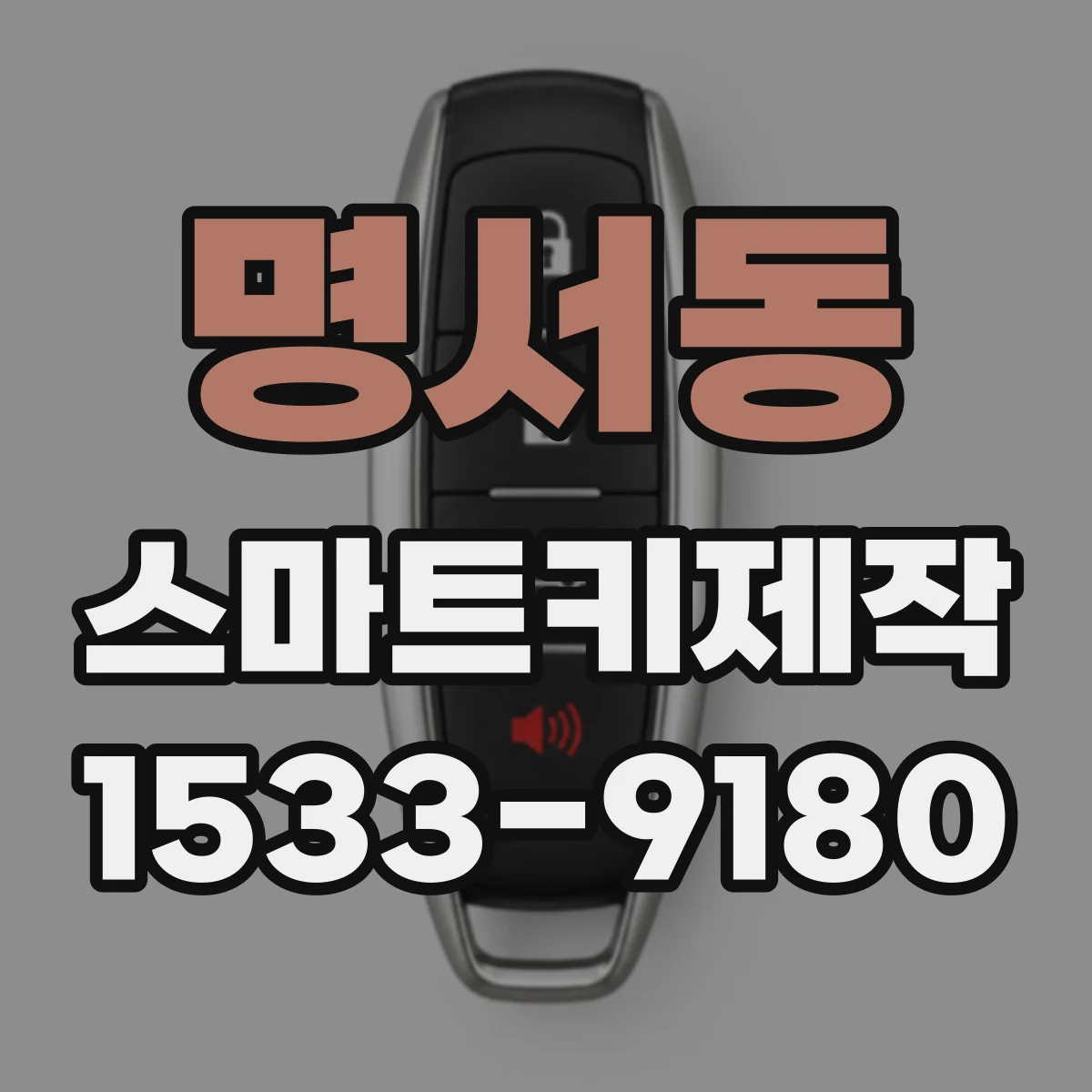 명서동 스마트키제작