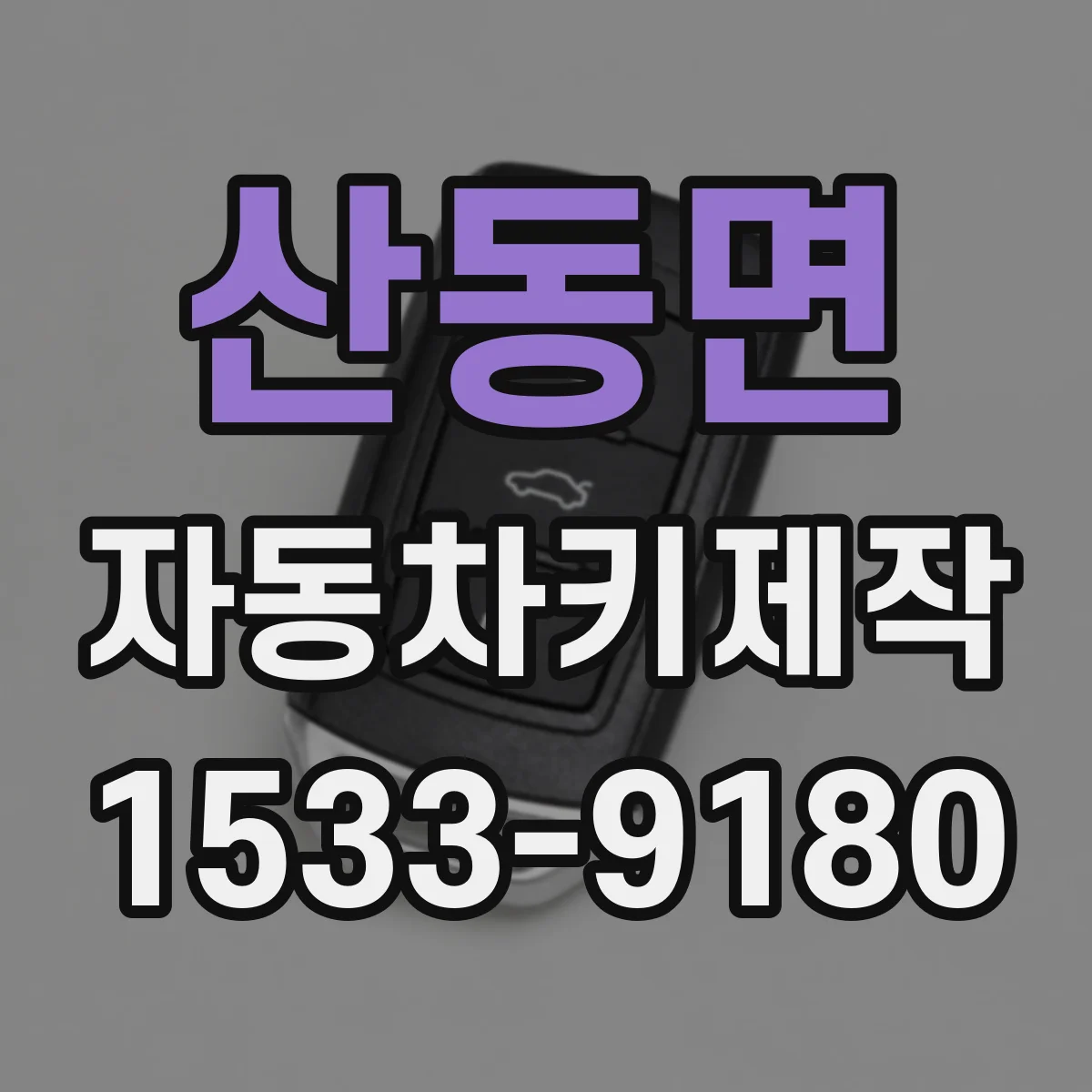 산동면 자동차키제작