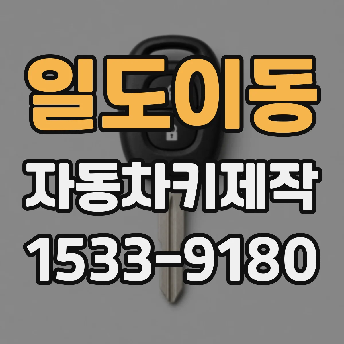 일도이동 자동차키제작