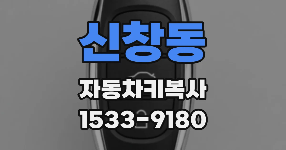 신창동 자동차키복사