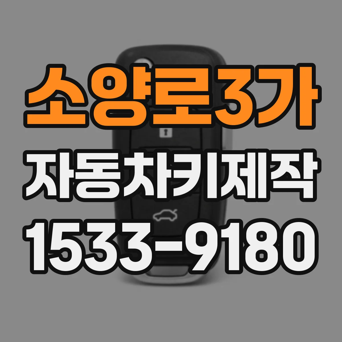 소양로3가 자동차키제작