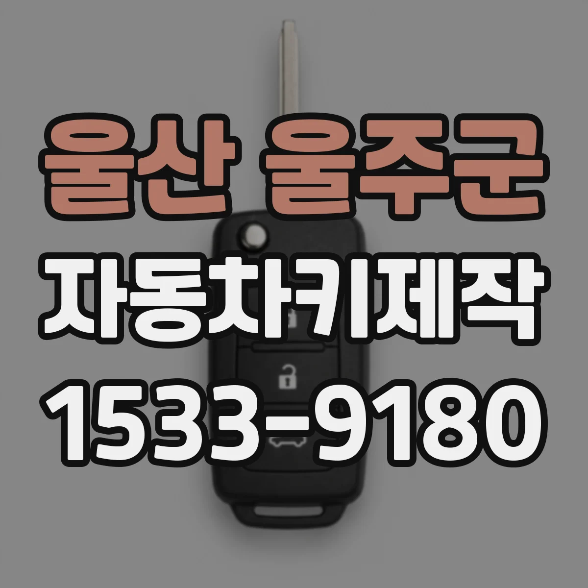 울산 울주군 자동차키제작
