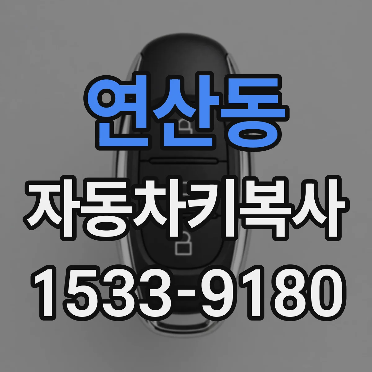 연산동 자동차키복사