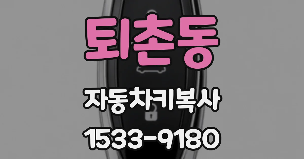 퇴촌동 자동차키복사