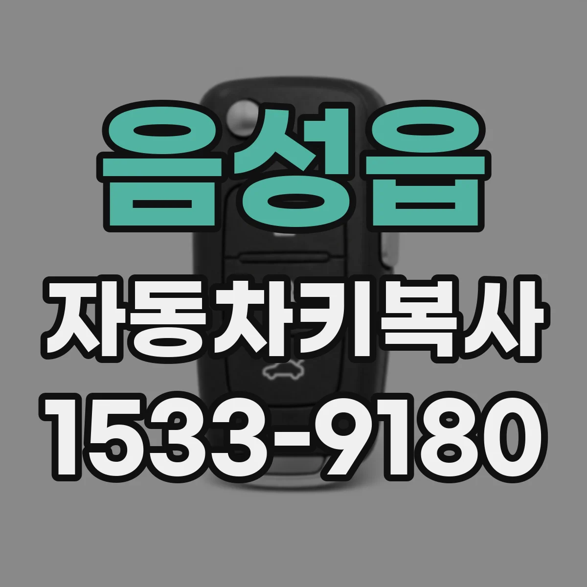 음성읍 자동차키복사