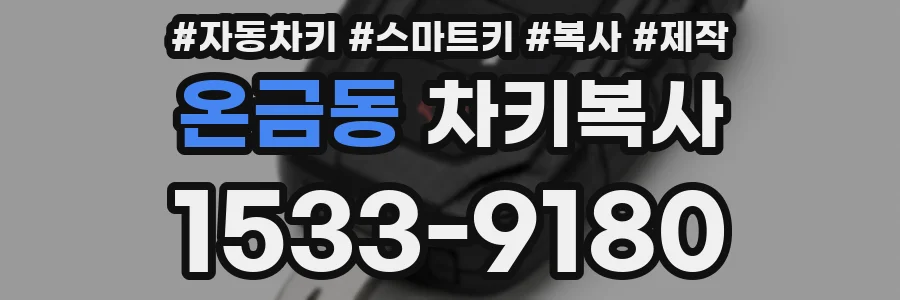 온금동 차키복사