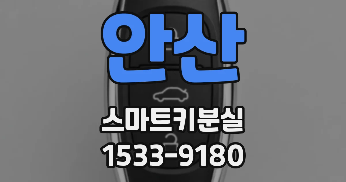 안산 스마트키분실