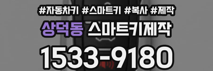 상덕동 스마트키제작