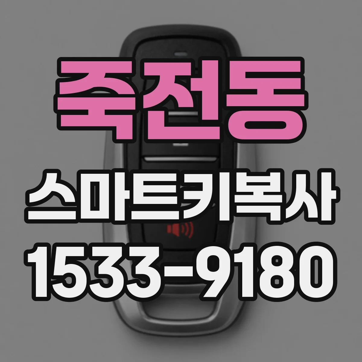 죽전동 스마트키복사
