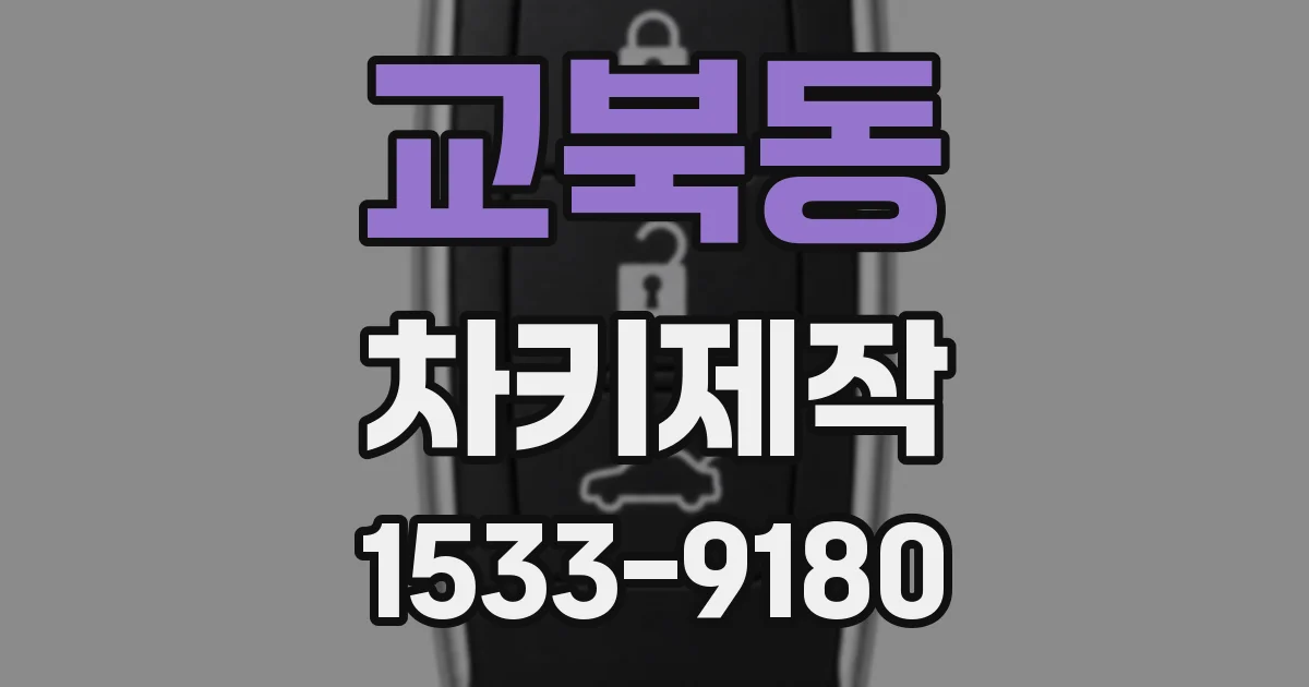 교북동 차키제작