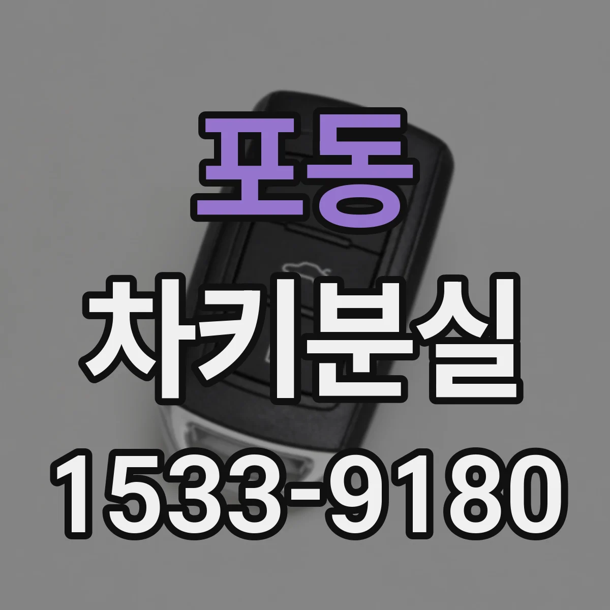 포동 차키분실