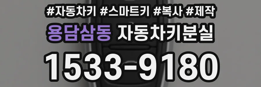 용담삼동 자동차키분실