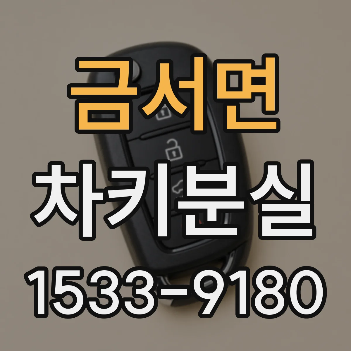 금서면 차키분실