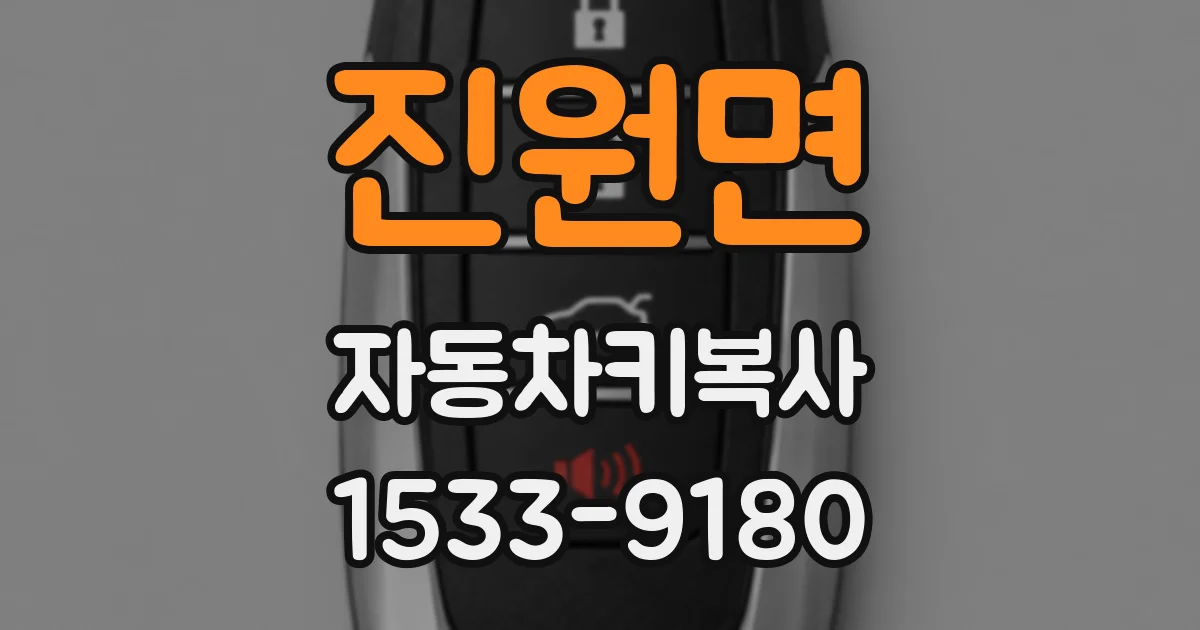 진원면 자동차키복사