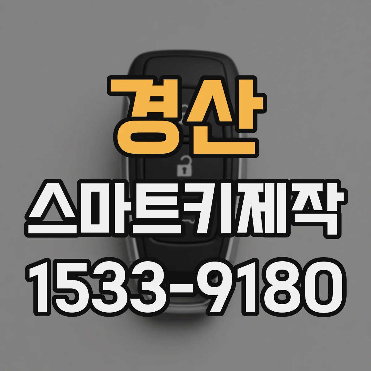 경산 스마트키제작