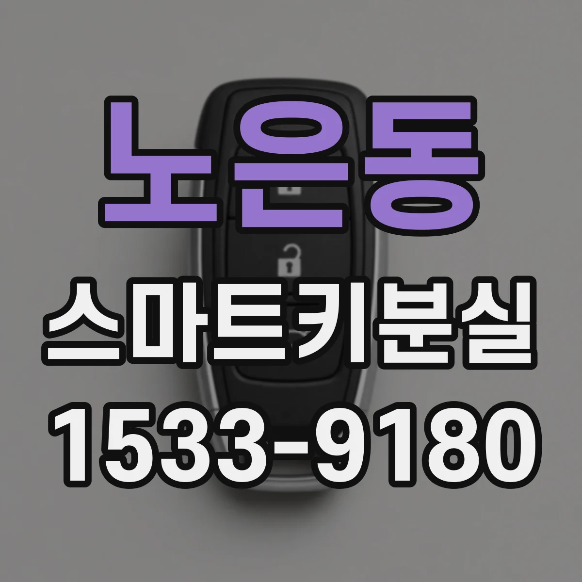 노은동 스마트키분실