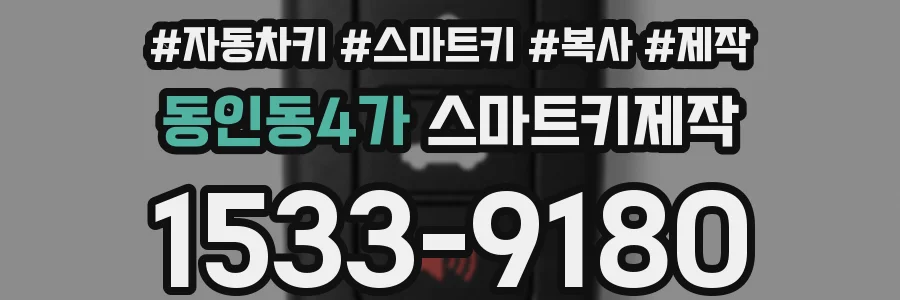 동인동4가 스마트키제작