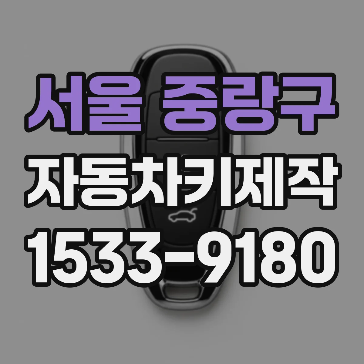 서울 중랑구 자동차키제작