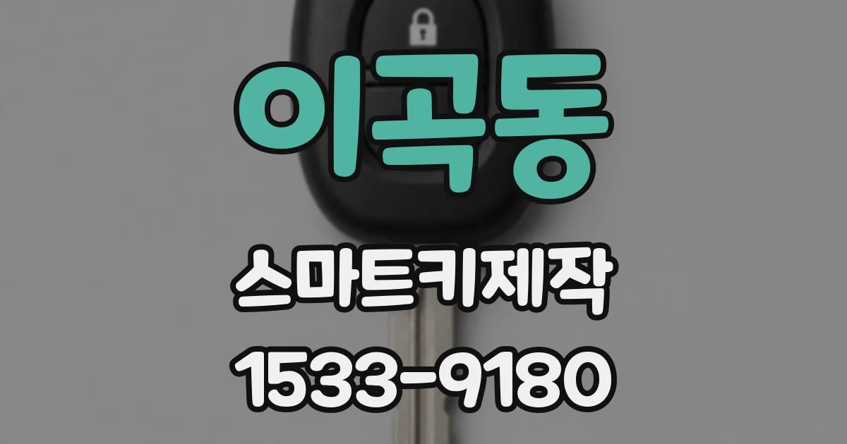 이곡동 스마트키제작