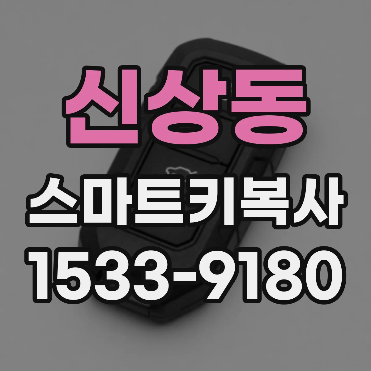 신상동 스마트키복사