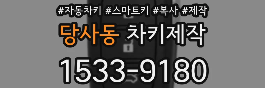 당사동 차키제작