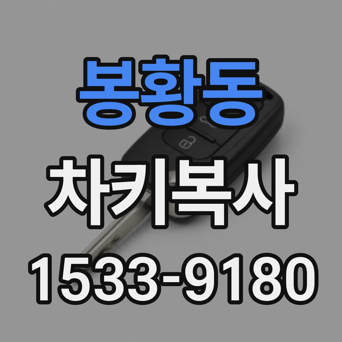 봉황동 차키복사