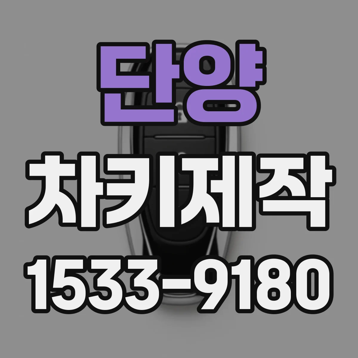 단양 차키제작 스마트키 추가로 키 분실 걱정 줄이는 방법