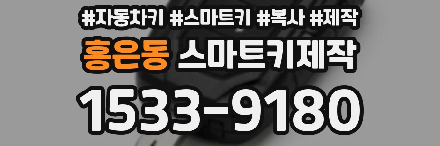 홍은동 스마트키제작