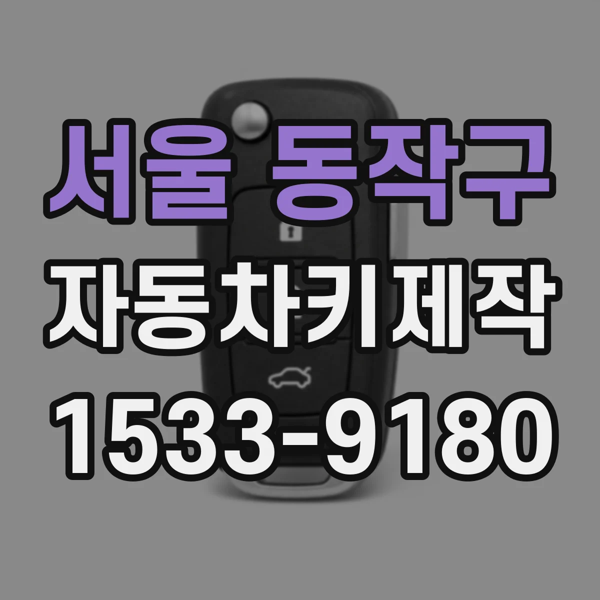서울 동작구 자동차키제작