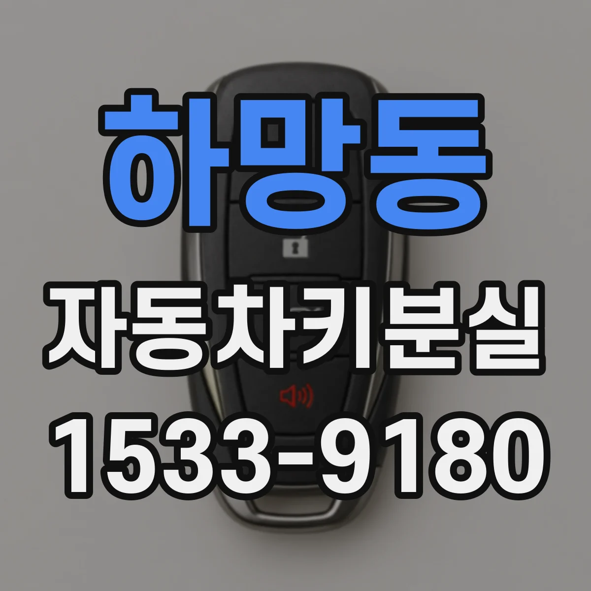 하망동 자동차키분실