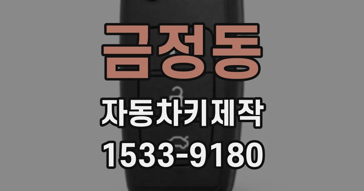 금정동 자동차키제작
