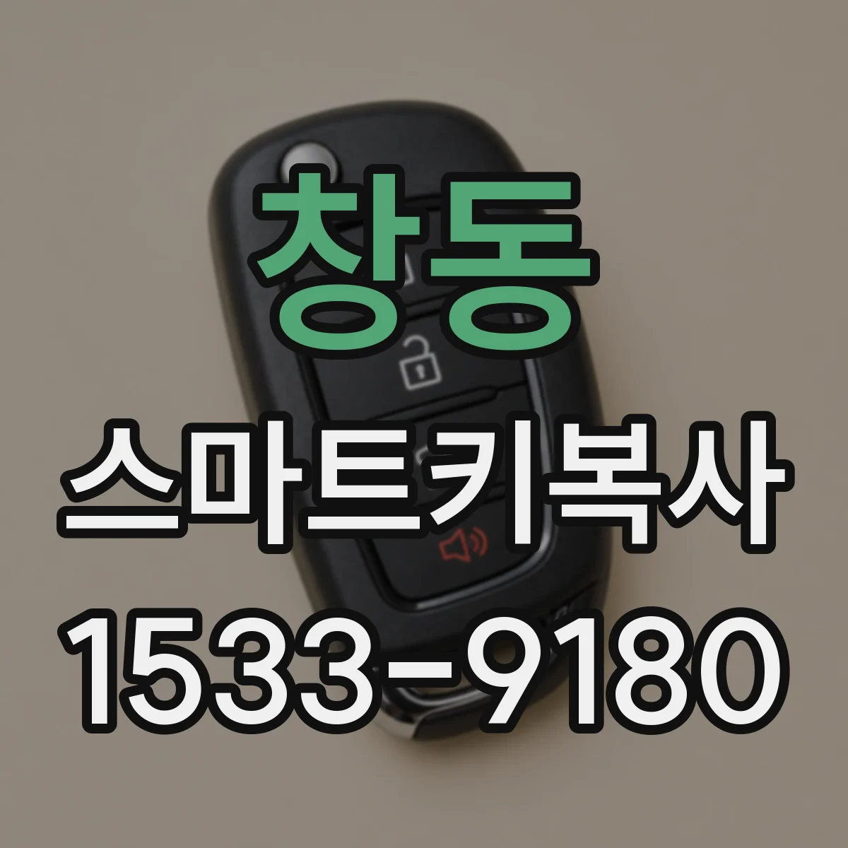 창동 스마트키복사