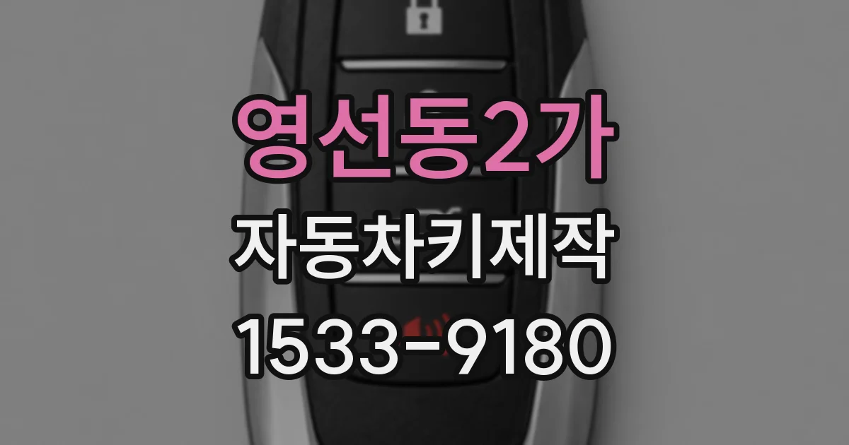영선동2가 자동차키제작