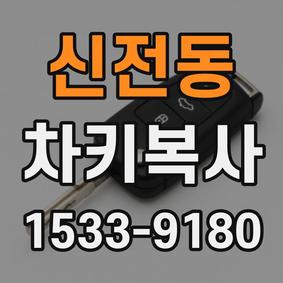 신전동 차키복사