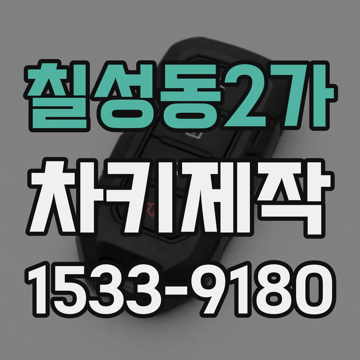 칠성동2가 차키제작