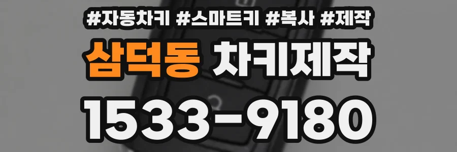 삼덕동 차키제작