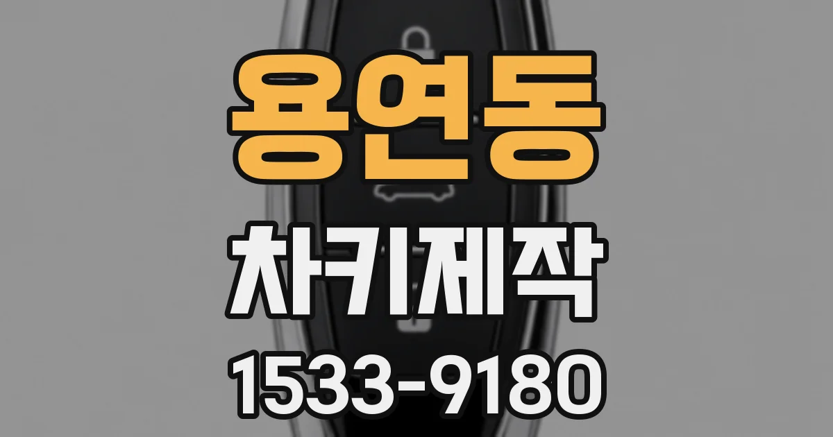용연동 차키제작