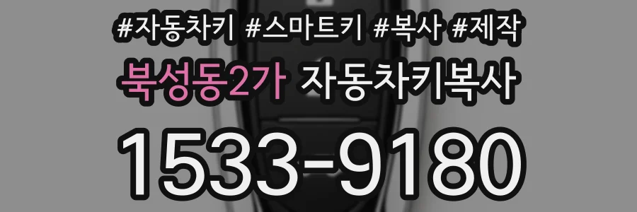 북성동2가 자동차키복사