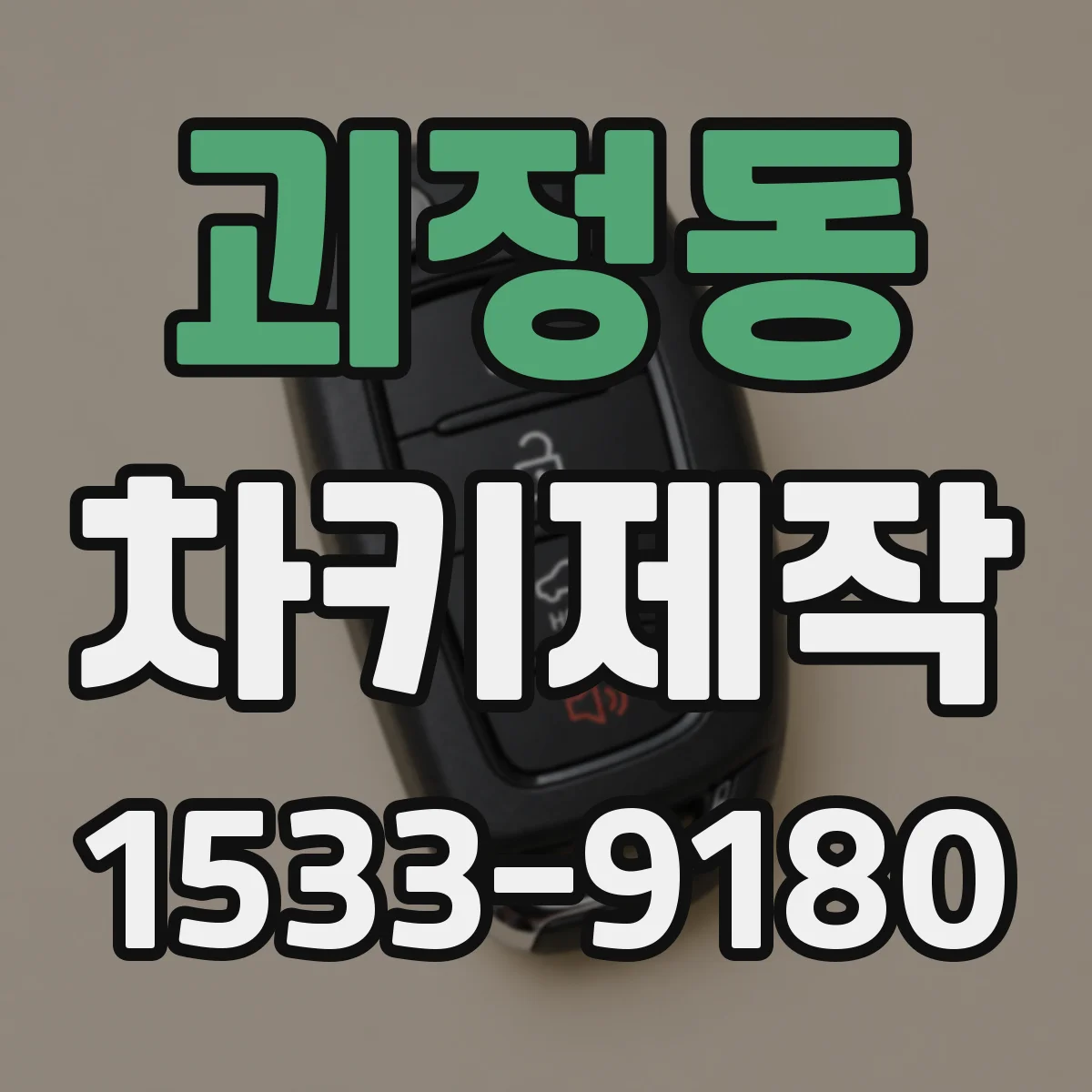 괴정동 차키제작