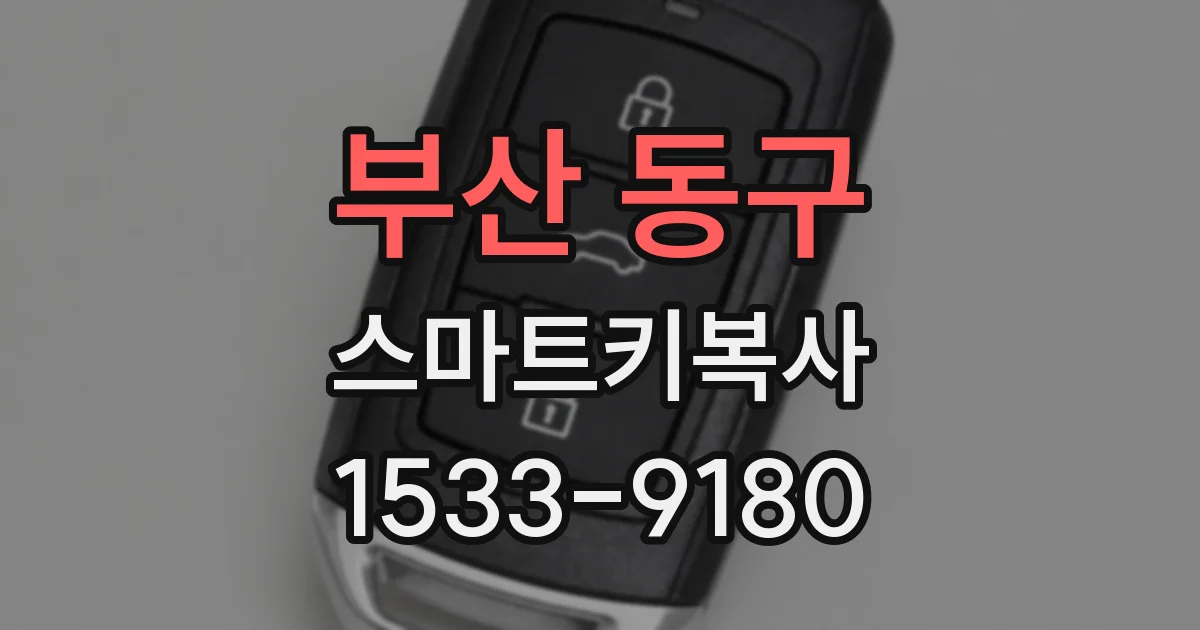 부산 동구 스마트키복사