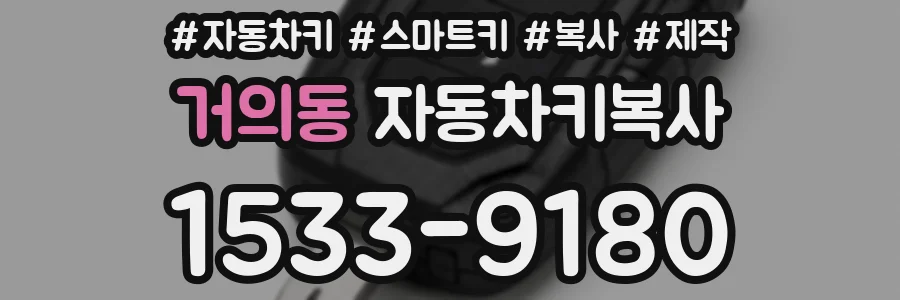 거의동 자동차키복사