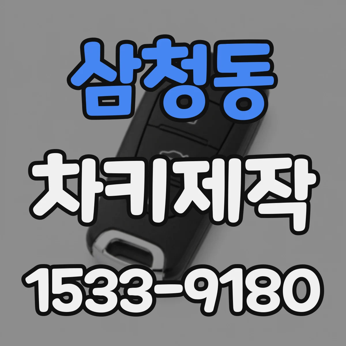 삼청동 차키제작