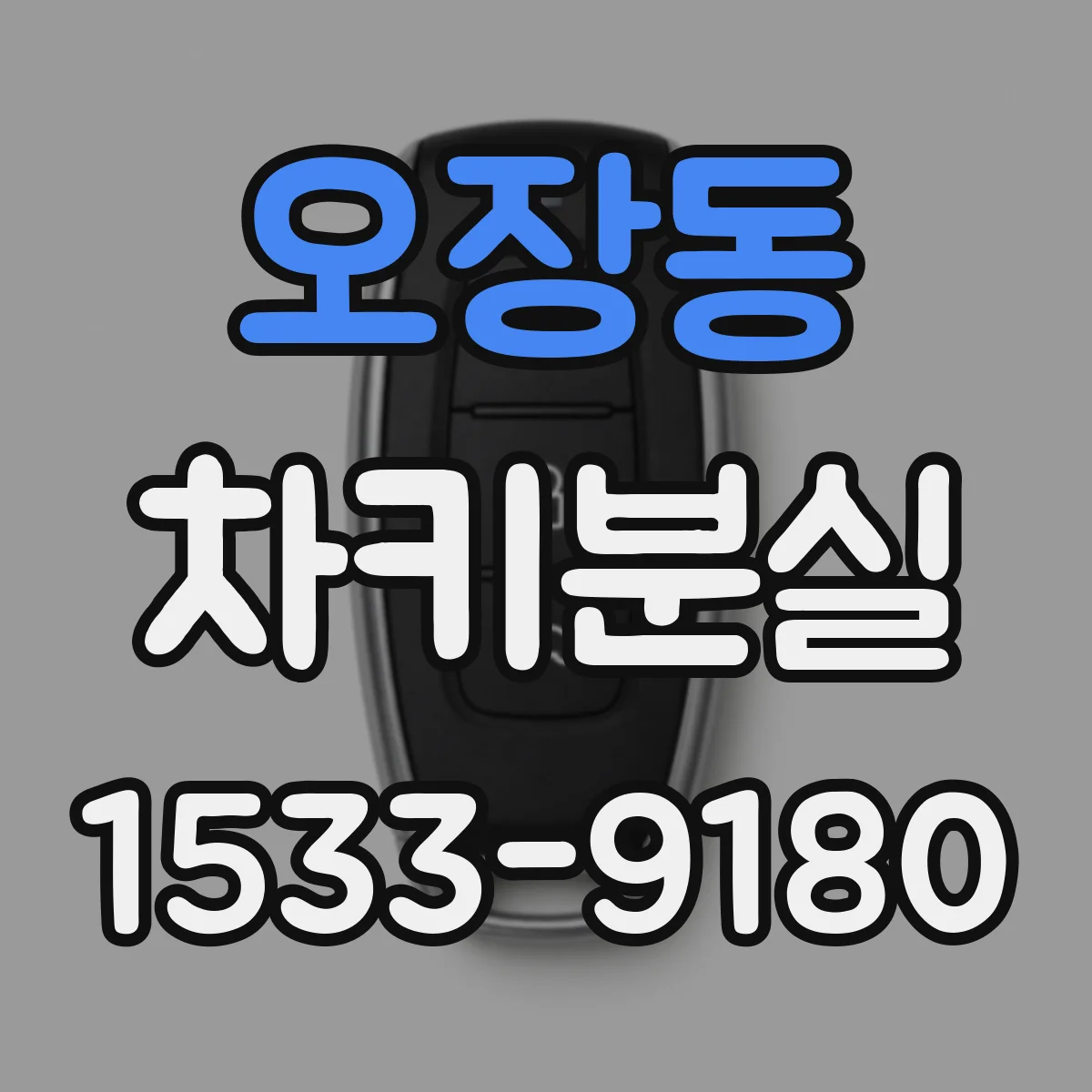 오장동 차키분실