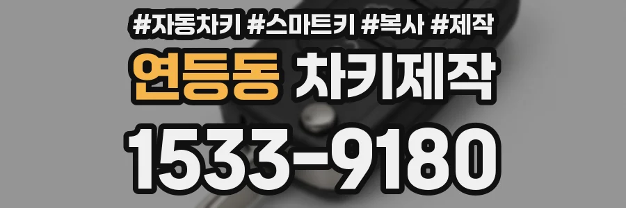연등동 차키제작