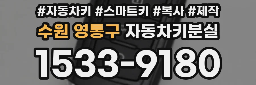 수원 영통구 자동차키분실