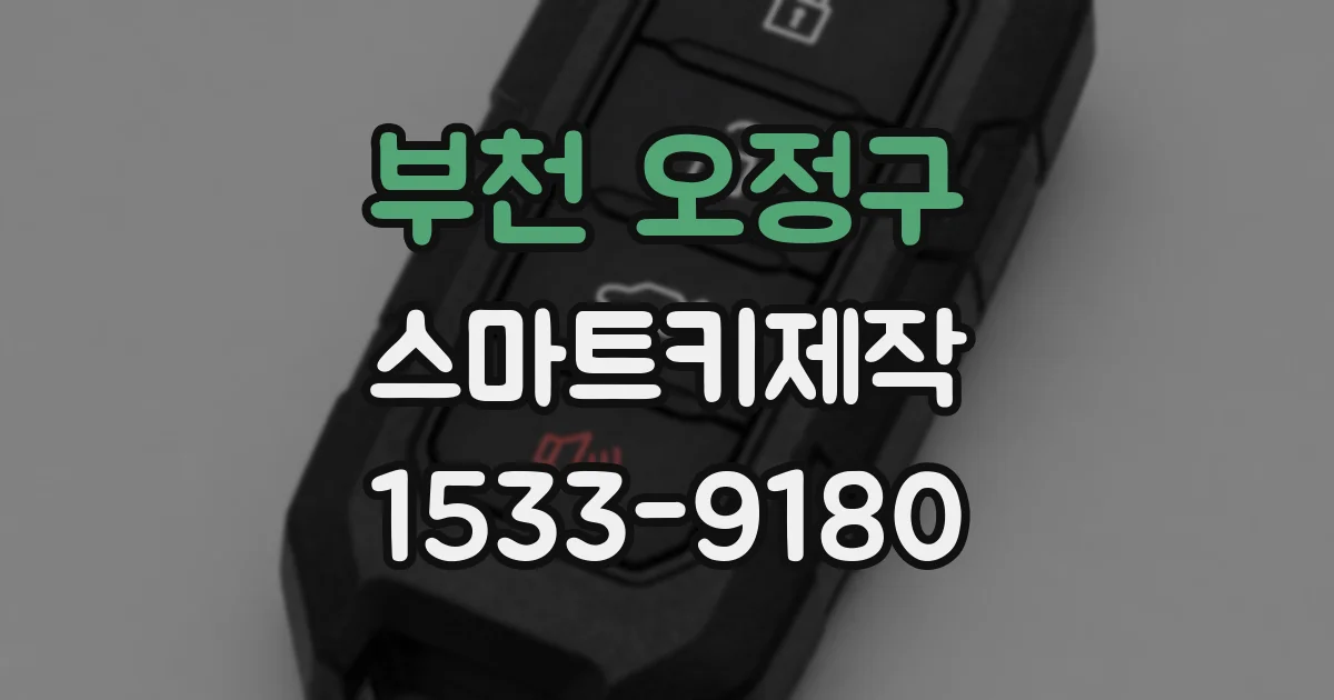 부천 오정구 스마트키제작